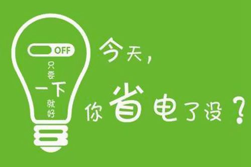 干貨又來了！|珠江電纜分享夏季省電小妙招