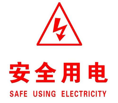 你知道哪些安全用電的知識(shí)？|珠江電纜超實(shí)用知識(shí)集合